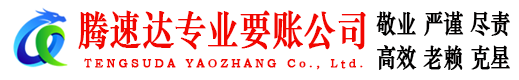宜秀腾速达讨账公司